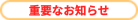 �d�v�Ȃ��m�点